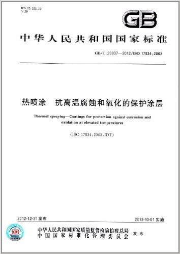 中华人民共和国国家标准:热喷涂 抗高温腐蚀和氧化的保护涂层(GB/T 29037-2012)(ISO 17834:2003)