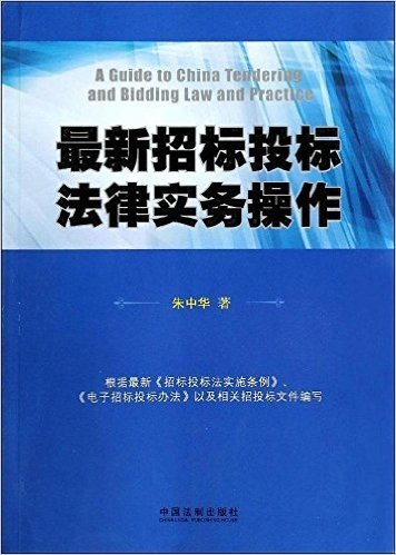 最新招标投标法律实务操作