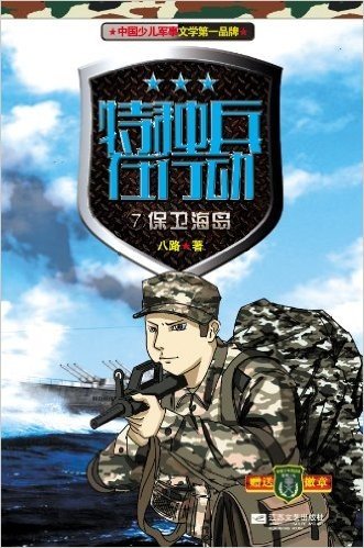 特种兵在行动:保卫海岛7