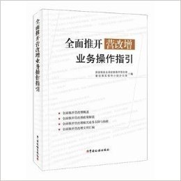 正版现货 全面推开营改增业务操作指引 助力营改增决战，重磅推出 9787567804241