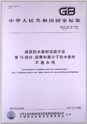 建筑防水卷材试验方法(第10部分):沥青和高分子防水卷材、不透水性(GB/T 328.10-2007)