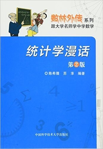 数林外传系列·跟大学名师学中学数学:统计学漫话(第2版)