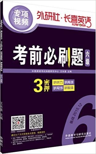 长喜英语·大学英语六级考试:考前必刷题六级(备战2015.12)