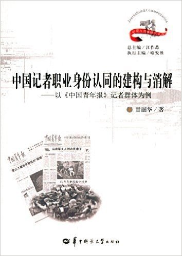 中国记者职业身份认同的建构与消解:以《中国青年报》记者群体为例