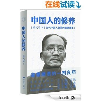 中国人的修养:当代中国人急需的道德课本 (究竟文库)