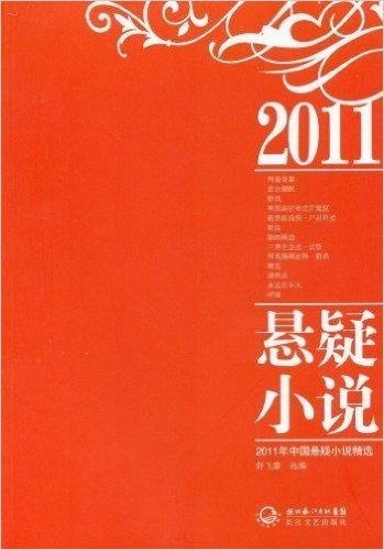 2011年中国悬疑小说精选