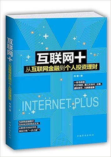 互联网+:从互联网金融到个人投资理财