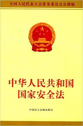 中华人民共和国国家安全法(全国人民代表大会常务委员会公报版)