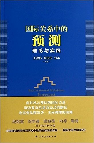 国际关系中的预测:理论与实践