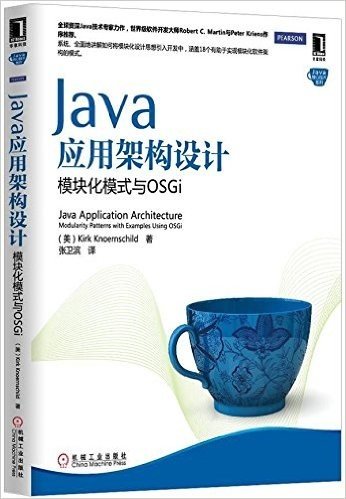 Java应用架构设计:模块化模式与OSGi