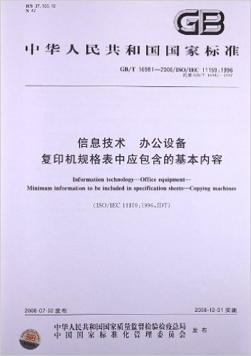 信息技术 办公设备 复印机规格表中应包含的基本内容(GB/T 16981-2008/ISO/IEC 11159:1996)