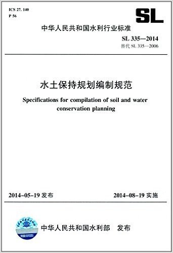 中华人民共和国水利行业标准:水土保持规划编制规范(SL335-2014替代SL335-2006)