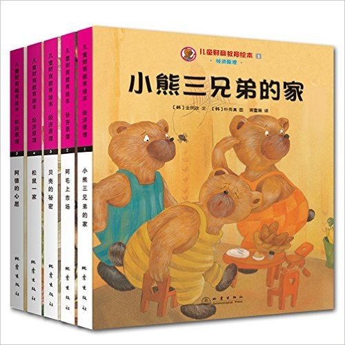 儿童财商教育绘本·经济原理(1-5)(套装共5册)