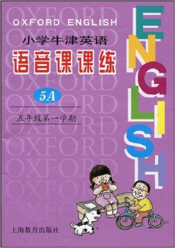 小学牛津英语语音课课练(5年级第1学期)(附磁带1盒)