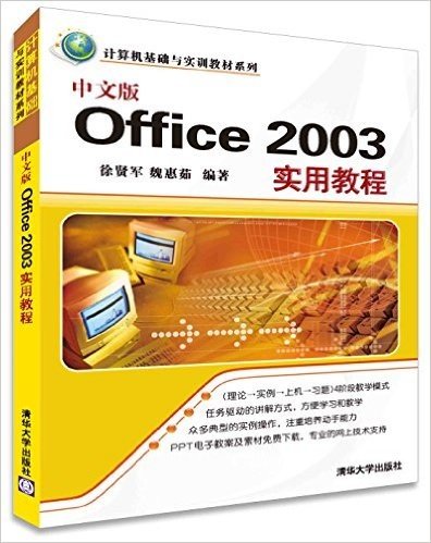 计算机基础与实训教材系列:中文版Office 2003实用教程