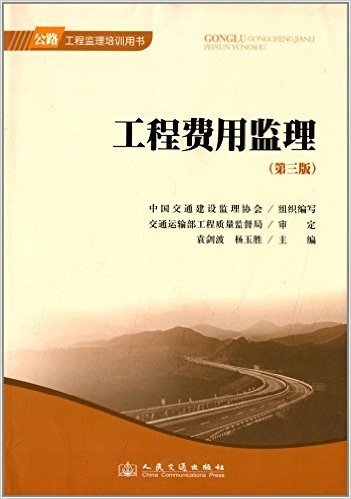 公路工程监理培训用书:工程费用监理(第3版)