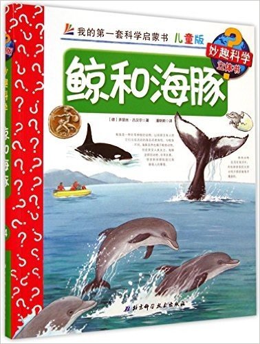 鲸和海豚(儿童版)(精)/我的第一套科学启蒙书