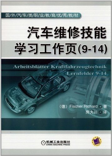 汽车维修技能学习工作页(9-14)