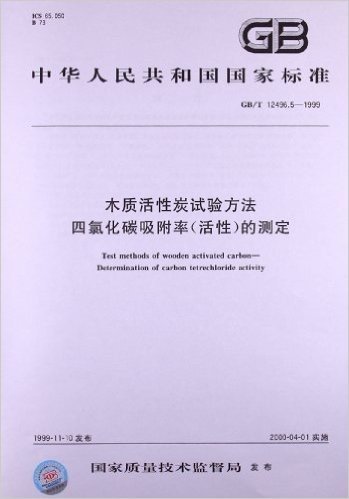 木质活性炭试验方法 四氯化碳吸附率(活性)的测定(GB/T 12496.5-1999)