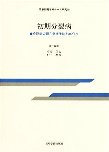 初期分裂病 分裂病の顕在発症予防をめざして