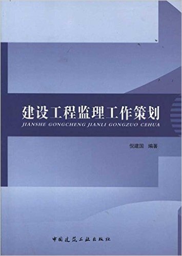 建设工程监理工作策划