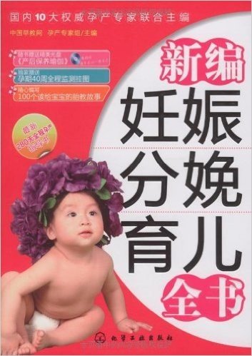新编妊娠分娩育儿全书(附光盘)
