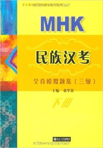MHK民族汉考全真模拟题集(3级)(下册)