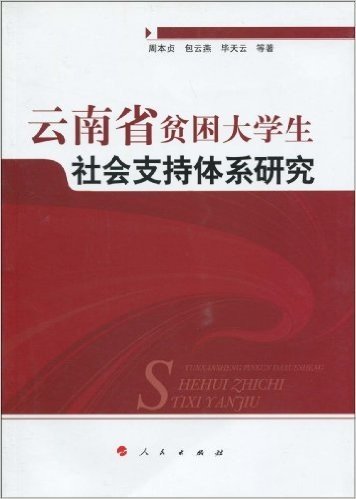 云南省贫困大学生社会支持体系研究