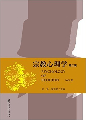 宗教心理学(第二辑)
