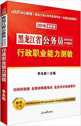 中公版·(2016)黑龙江省公务员录用考试专业教材:行政职业能力测验(附1000分钟名师同步讲解+980元高频考点精讲课程+100元优惠券+名师直播课堂+在线模考)