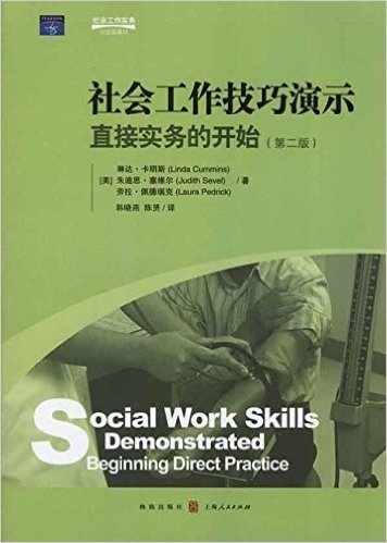 社会工作技巧演示:直接实务的开始(第2版)