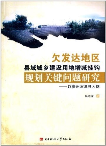 欠发达地区县域城乡建设用地增减挂钩规划关键问题研究:以贵州湄潭县为例