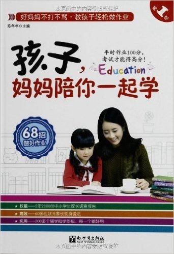 孩子,妈妈陪你一起学(第1部):68招做好作业