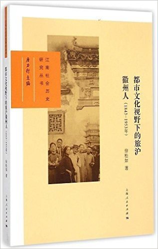 都市文化视野下的旅沪徽州人(1843-1953年)
