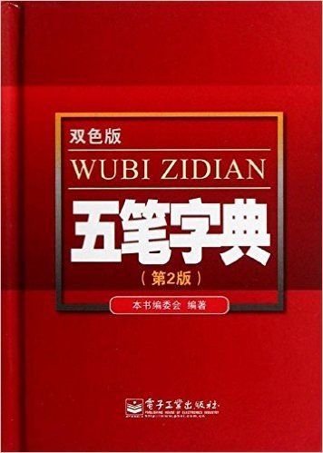 五笔字典(第2版)(双色版)