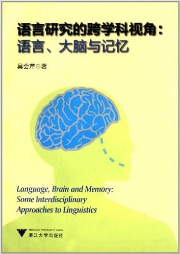 语言研究的跨学科视角:语言、大脑与记忆