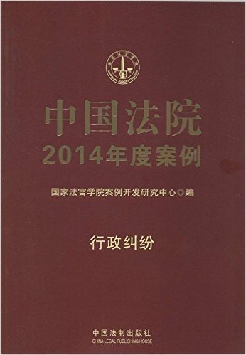 中国法院2014年度案例:行政纠纷