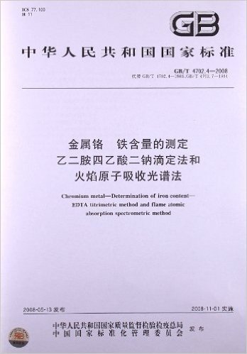 金属铬 铁含量的测定乙二胺四乙酸二钠滴定法和火焰原子吸收光谱法(GB/T 4702.4-2008)