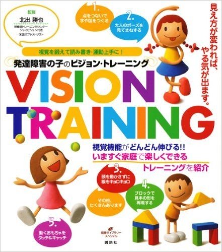 発達障害の子のビジョン・トレーニング 視覚を鍛えて読み書き・運動上手に!