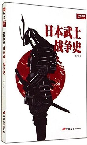 战争事典特辑4:日本武士战争史
