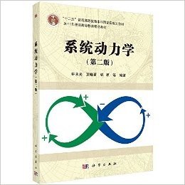 "十二五"普通高等教育本科国家级规划教材•2011年普通高等教育精品教材:系统动力学(第2版)