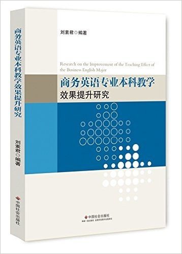 商务英语专业本科教学效果提升研究