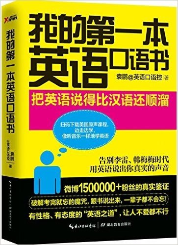 我的第一本英语口语书(附100天学习计划表)