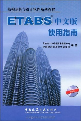ETABS中文版使用指南(附光盘)