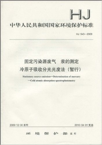 中华人民共和国国家环境保护标准(HJ 543-2009):固定污染源废气 汞的测定 冷原子吸收分光光度法(暂行)