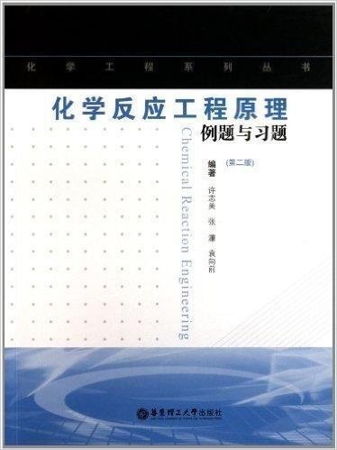 化学反应工程原理例题与习题(第2版)