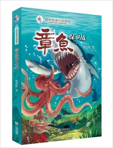 海洋动物小说系列:章鱼保卫战