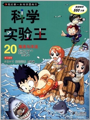 我的第一本科学漫画书·科学实验王20:海浪与洋流