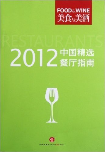 2012中国精选餐厅指南
