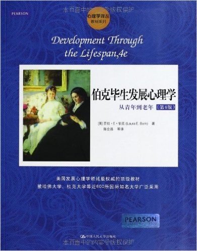 心理学译丛·教材系列·伯克毕生发展心理学:从青年到老年(第4版)